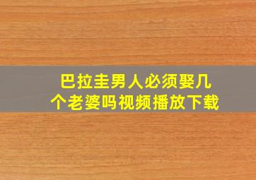 巴拉圭男人必须娶几个老婆吗视频播放下载