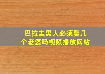 巴拉圭男人必须娶几个老婆吗视频播放网站