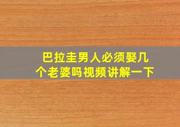 巴拉圭男人必须娶几个老婆吗视频讲解一下