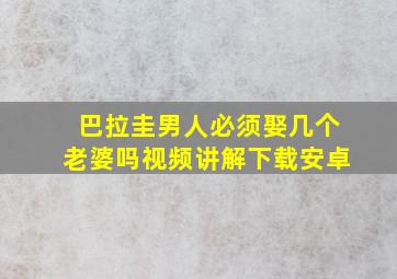 巴拉圭男人必须娶几个老婆吗视频讲解下载安卓