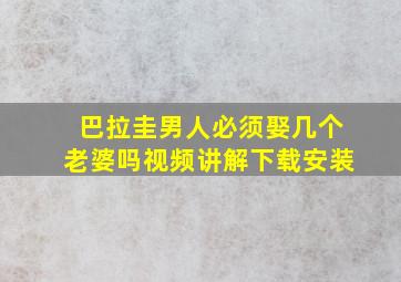 巴拉圭男人必须娶几个老婆吗视频讲解下载安装