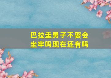 巴拉圭男子不娶会坐牢吗现在还有吗