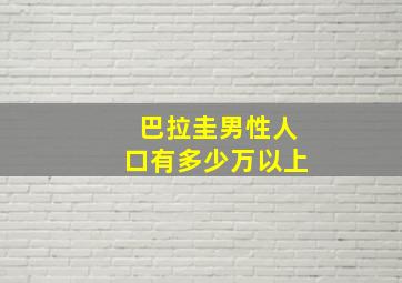 巴拉圭男性人口有多少万以上