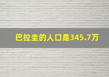 巴拉圭的人口是345.7万