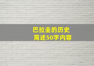 巴拉圭的历史简述50字内容