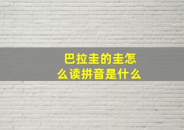 巴拉圭的圭怎么读拼音是什么