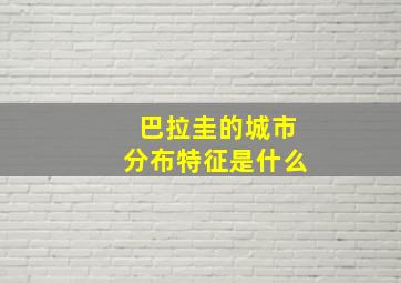 巴拉圭的城市分布特征是什么