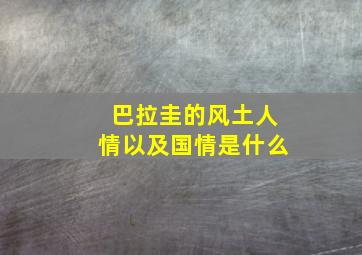 巴拉圭的风土人情以及国情是什么