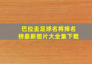 巴拉圭足球名将排名榜最新图片大全集下载