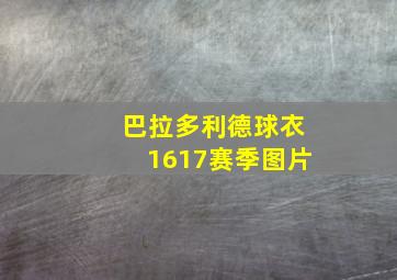 巴拉多利德球衣1617赛季图片