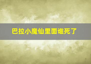 巴拉小魔仙里面谁死了