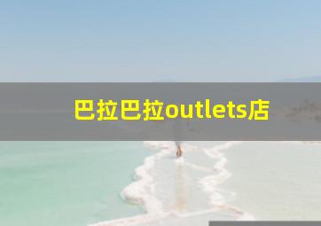 巴拉巴拉outlets店