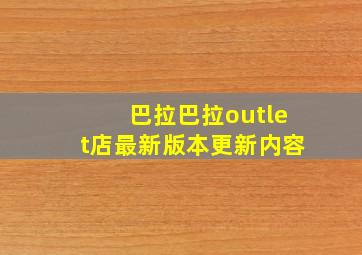 巴拉巴拉outlet店最新版本更新内容