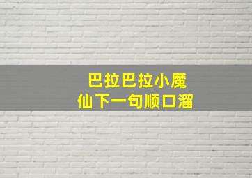 巴拉巴拉小魔仙下一句顺口溜