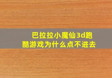 巴拉拉小魔仙3d跑酷游戏为什么点不进去