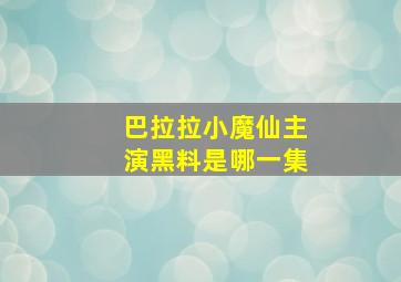 巴拉拉小魔仙主演黑料是哪一集