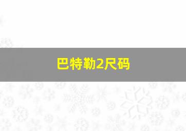 巴特勒2尺码