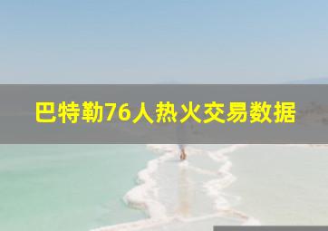 巴特勒76人热火交易数据