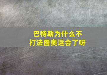 巴特勒为什么不打法国奥运会了呀