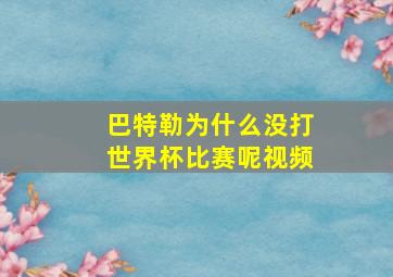 巴特勒为什么没打世界杯比赛呢视频