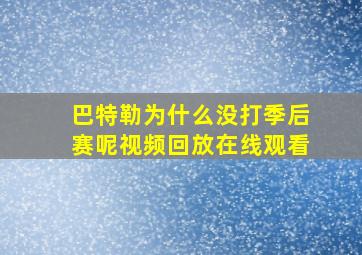 巴特勒为什么没打季后赛呢视频回放在线观看