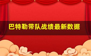 巴特勒带队战绩最新数据