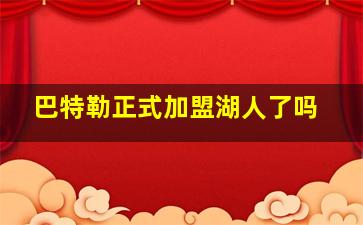 巴特勒正式加盟湖人了吗