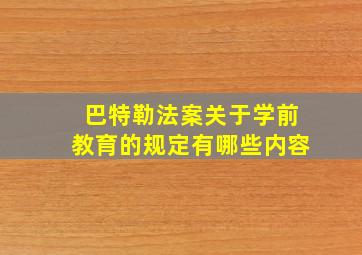 巴特勒法案关于学前教育的规定有哪些内容