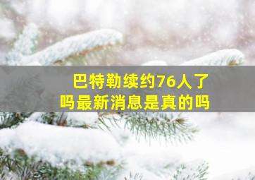 巴特勒续约76人了吗最新消息是真的吗