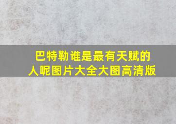 巴特勒谁是最有天赋的人呢图片大全大图高清版