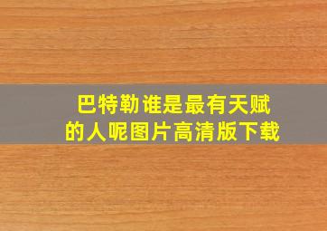 巴特勒谁是最有天赋的人呢图片高清版下载