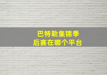 巴特勒集锦季后赛在哪个平台