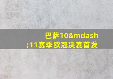 巴萨10—11赛季欧冠决赛首发