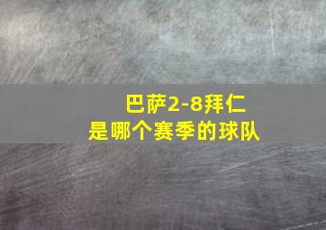 巴萨2-8拜仁是哪个赛季的球队