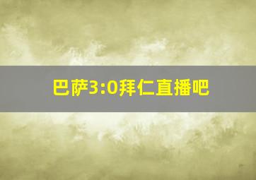 巴萨3:0拜仁直播吧