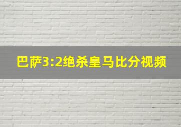 巴萨3:2绝杀皇马比分视频