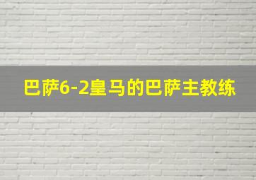 巴萨6-2皇马的巴萨主教练