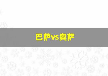 巴萨vs奥萨