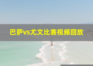 巴萨vs尤文比赛视频回放