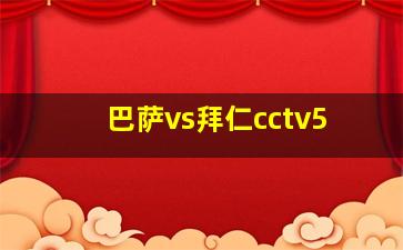 巴萨vs拜仁cctv5