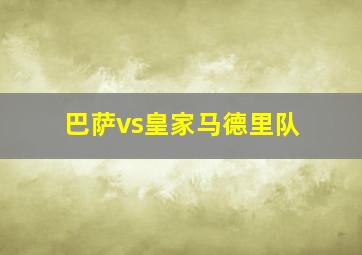 巴萨vs皇家马德里队