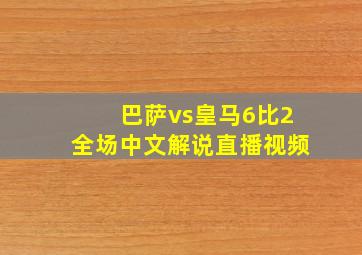 巴萨vs皇马6比2全场中文解说直播视频