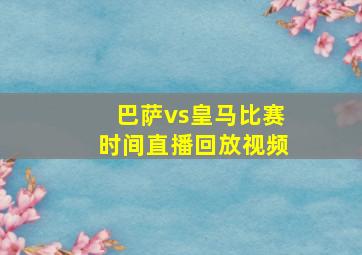 巴萨vs皇马比赛时间直播回放视频