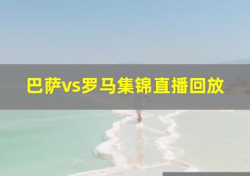 巴萨vs罗马集锦直播回放