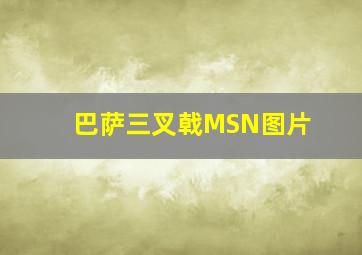 巴萨三叉戟MSN图片