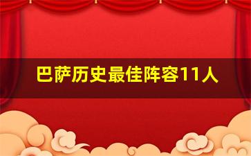 巴萨历史最佳阵容11人