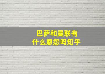 巴萨和曼联有什么恩怨吗知乎