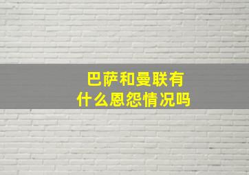 巴萨和曼联有什么恩怨情况吗