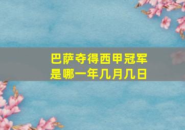 巴萨夺得西甲冠军是哪一年几月几日