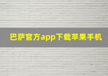 巴萨官方app下载苹果手机